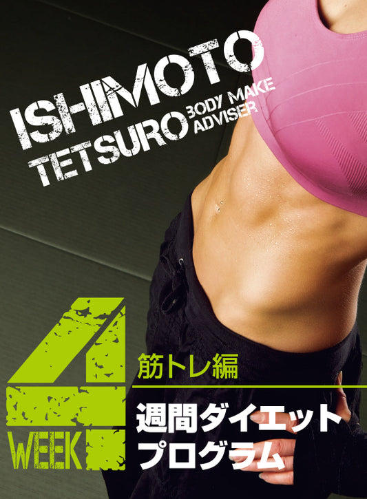 ＜特価SALE！＞4週間ダイエットプログラム【筋トレ編】