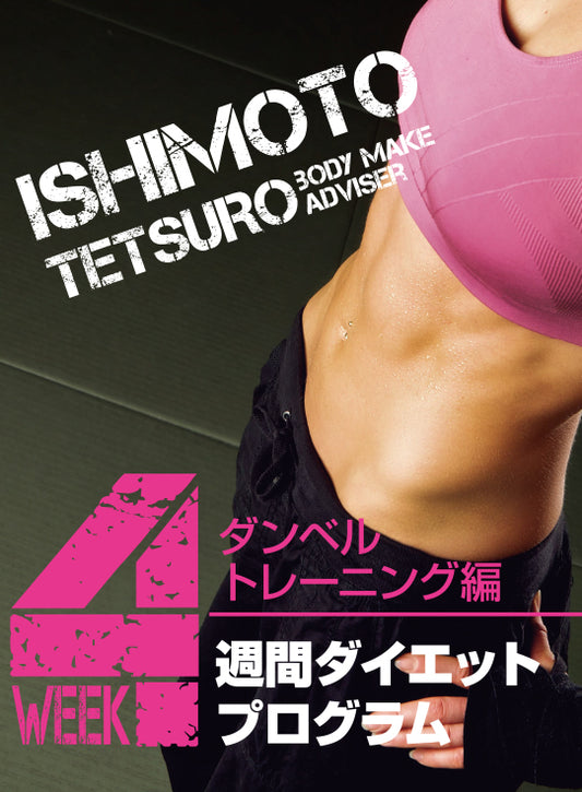 ＜特価SALE！＞4週間ダイエットプログラム【有酸素編】